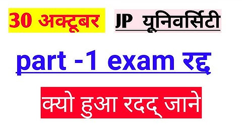 JPU Part 1 EXAM date sheet 2018, Jai Prakash university part 1 exam date extend