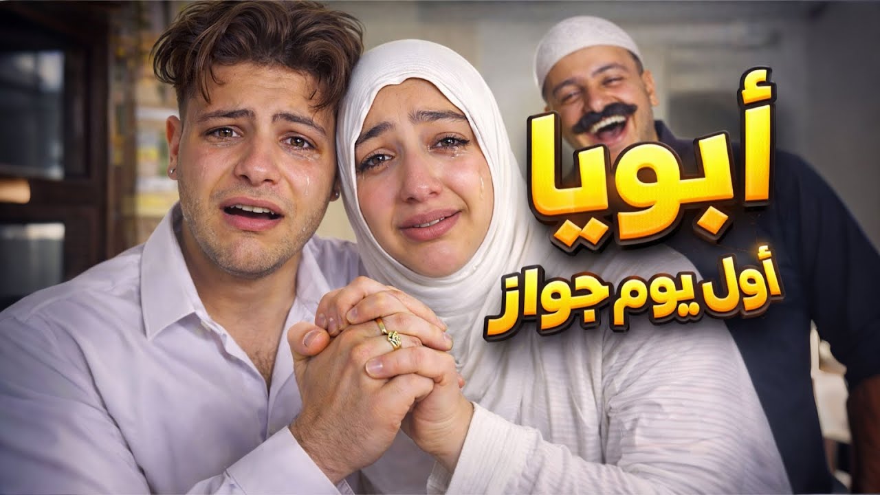 أول يوم جواز أبويا… ومش سايبني في حالي حياتي اتقلبت!😭