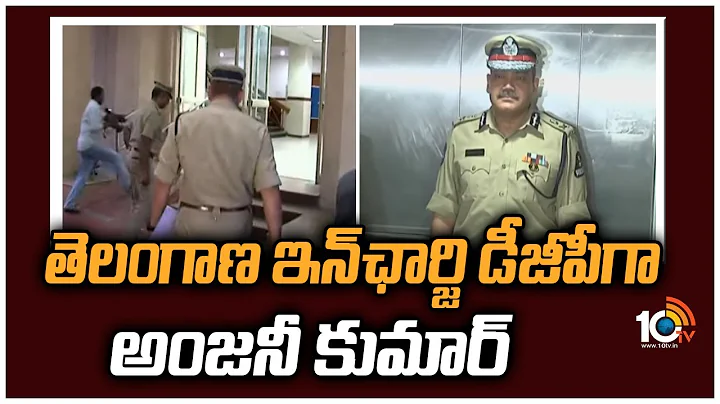 | Anjani Kumar As Telangana Incharge DGP | 10TV