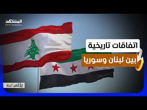 وزير الاقتصاد اللبناني يوقع مع دمشق اتفاقات اقتصادية في قطاعات عدة
