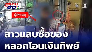 Shady woman fakes digital payment | Sanam Khao 7 See screenshot 3