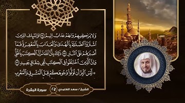 قراءة سورة البقرة ج2 - من الآية 142 حتى الآية 252 - بصوت الشيخ سعد الغامدي - تلاوة رهيبة 🤍