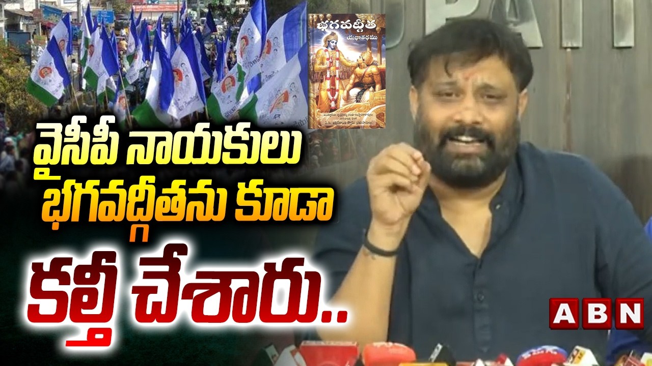 వైసీపీ నాయకులు భగవద్గీతను కూడా కల్తీ చేశారు..| Janasena Kiran Royal Shocking Comments On YCP | ABN