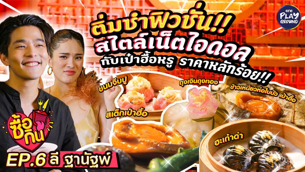 [FULL EP.6] ติ่มซำ Luxury สไตล์ Net Idol ที่ 