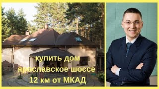 Купить дом по Ярославскому шоссе|Виктор Косогоров