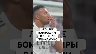 ЛУЧШИЕ БОМБАРДИРЫ В ИСТОРИИ ЭЛЬ-КЛАСИКО // МБАППЕ? РОНАЛДУ? МЕССИ?