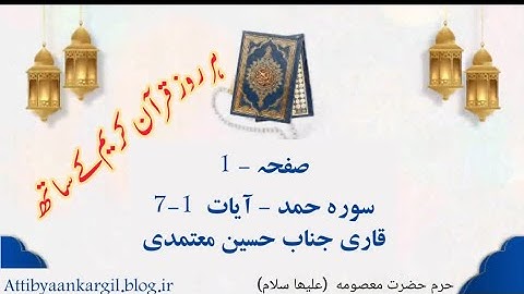 سوره حمد- آیات 1 - 7