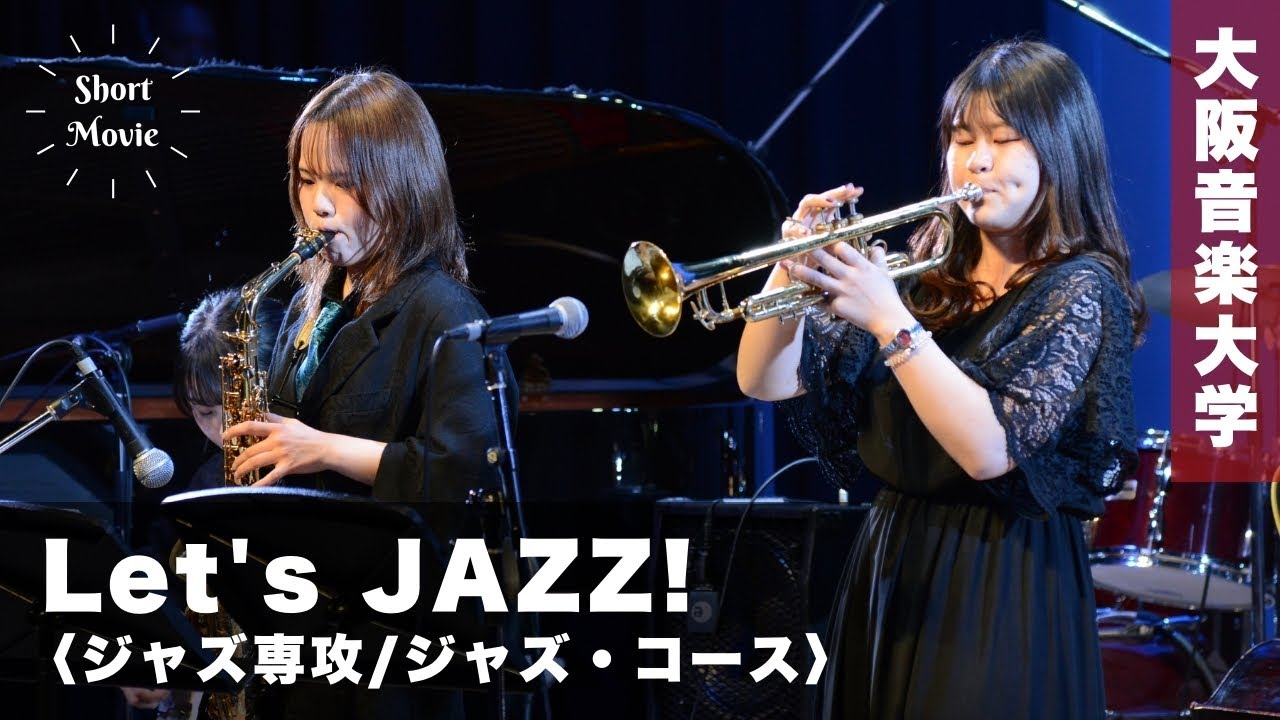 ジャズ専攻（4年制）／ジャズ・コース（2年制） | 専攻・コース | 大阪