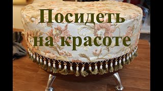 Мастерская &quot;Закулисье&quot;. Пуфик для себя.