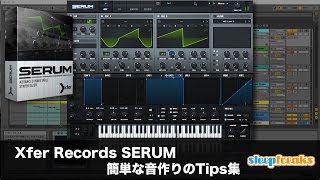 Xfer Records SERUMの使い方④ 簡単な音作りのTips集（Sleepfreaks DTMスクール）