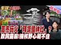高市玩火「拜靖國神社」? 致詞露餡!擁核野心藏不住 一句"目前堅守"藏玄機【#全球大爆卦】20260810@全球大視野Global_Vision‬
