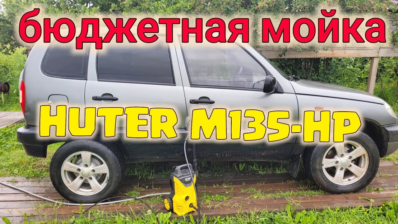 МОЙКА HUTER M135HP//ОБЗОР И ОТЗЫВ ХУТЕР, КЁРХЕР-НАХЕР - YouTube