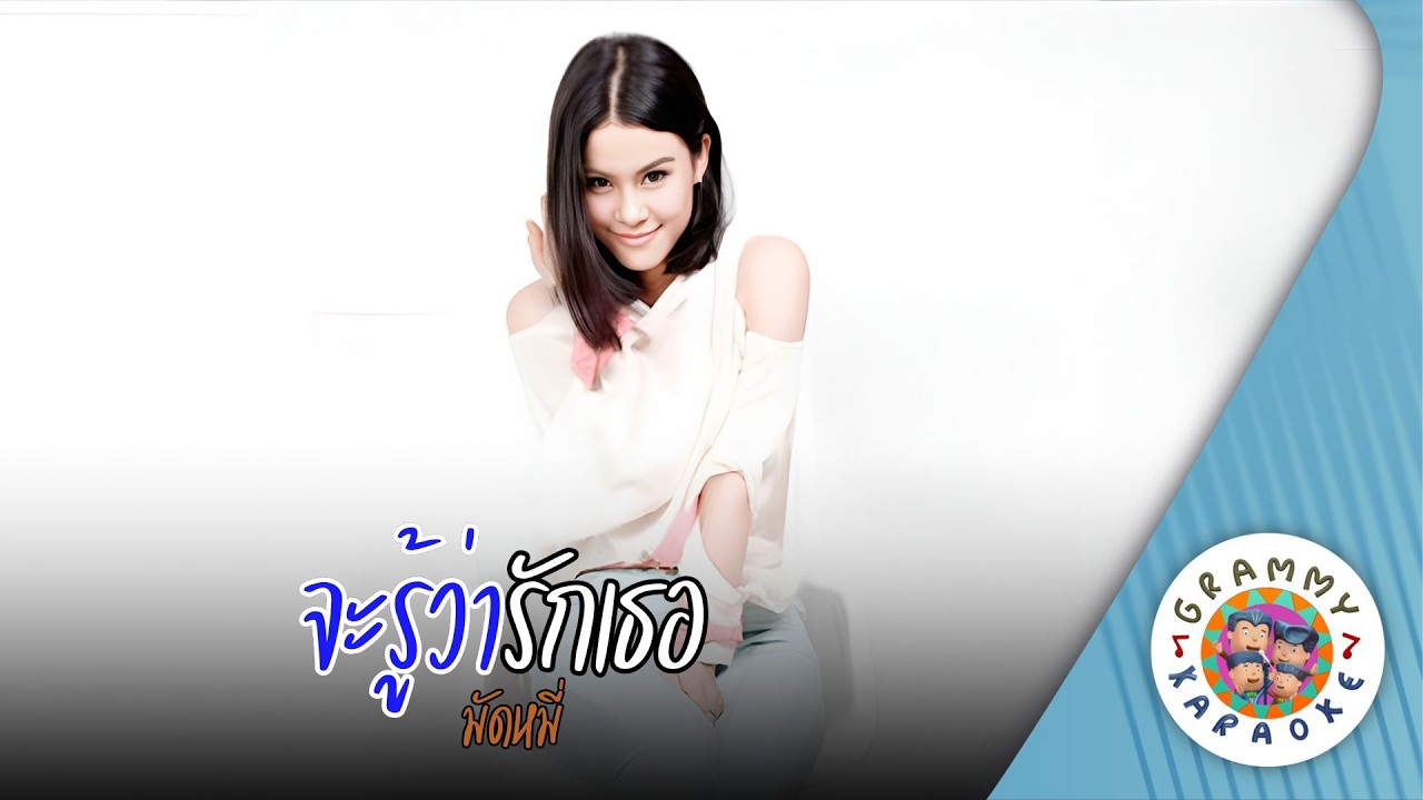 คาราโอเกะ จะรู้ว่ารักเธอ (Ja-Roo-Wa-Ruk-Tur) - มัดหมี่ [ Original Karaoke ]