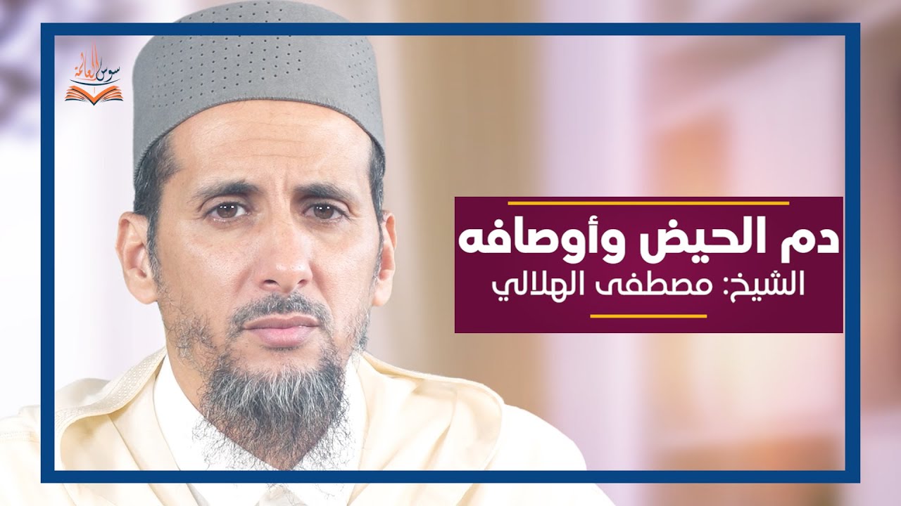 دم الحيض وأوصافه || فضيلة الشيخ مصطفى الهلالي   الدارجة المغربية