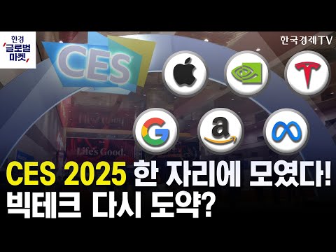 [한경글로벌마켓] 미증시 인사이트 ｜25년 S&amp;<strong>amp</strong>;P500 다시 간다! 물꼬를 틀 <strong>CES</strong> 개최에 주목해야 할 AI관련株는?