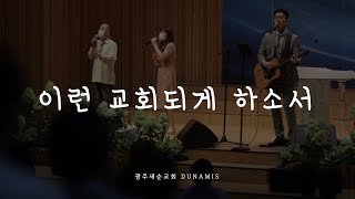 이런 교회되게 하소서 cover by 소리엘 | 광주새순교회 DUNAMIS