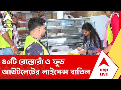Suspend License | ৪০টি রেস্তোরাঁ ও ফুড আউটলেটের লাইসেন্স সাময়িকভাবে বাতিল বা সাসপেন্ড করেছে পুরসভা