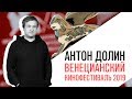 Антон Долин о триумфе "Джокера" в Венеции, экранизации "Щегла" и Дзиге Вертове