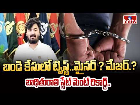 బండి భగీరథ్ కేసులో కొనసాగుతున్న విచారణ.. | Bandi Bagheerath Case | hmtv - HMTVNEWS