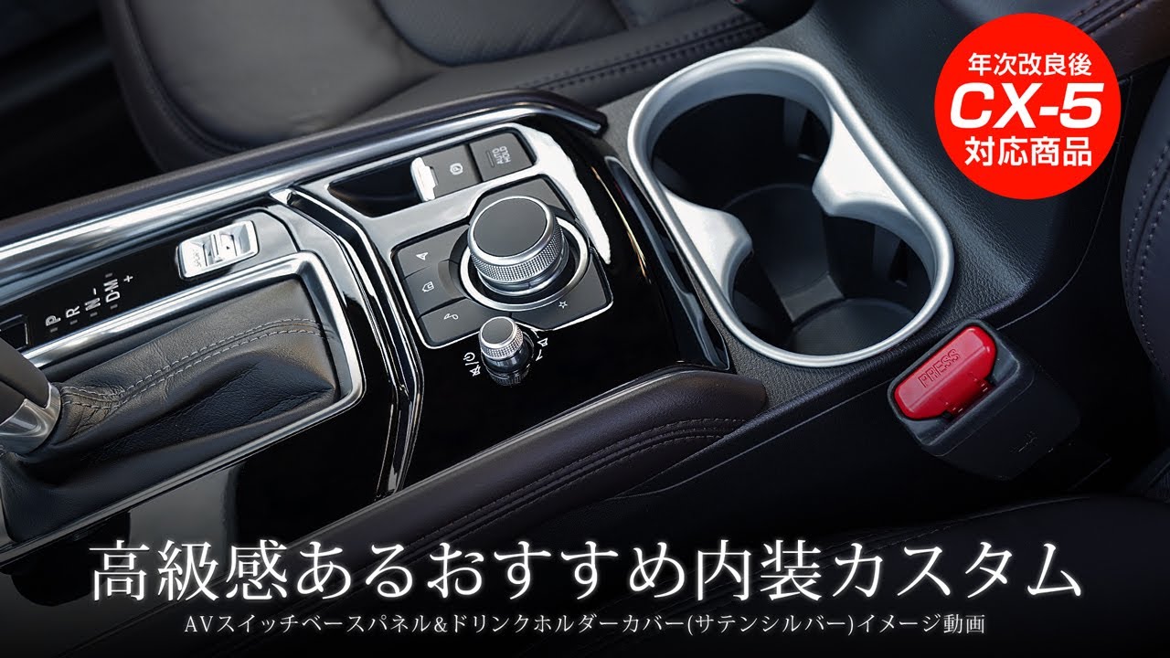 新型CX-5】MAZDA CX-5 KF系専用インテリアパネル 2点セットイメージ