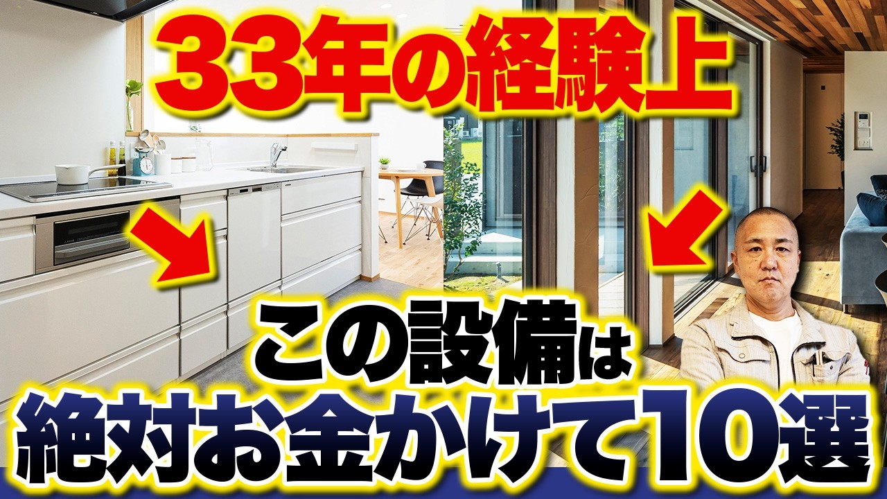 家づくり中の方必見！ケチると住んでから逆に損する設備10選！○○に関係する設備は特に注意です！【コストカット/外壁/住宅設備/断熱材/サッシ】