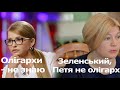 Зеленський олігарх, Порошенко - ні, Смішна Тимошенко та Олігархічний цирк у Верховній Раді