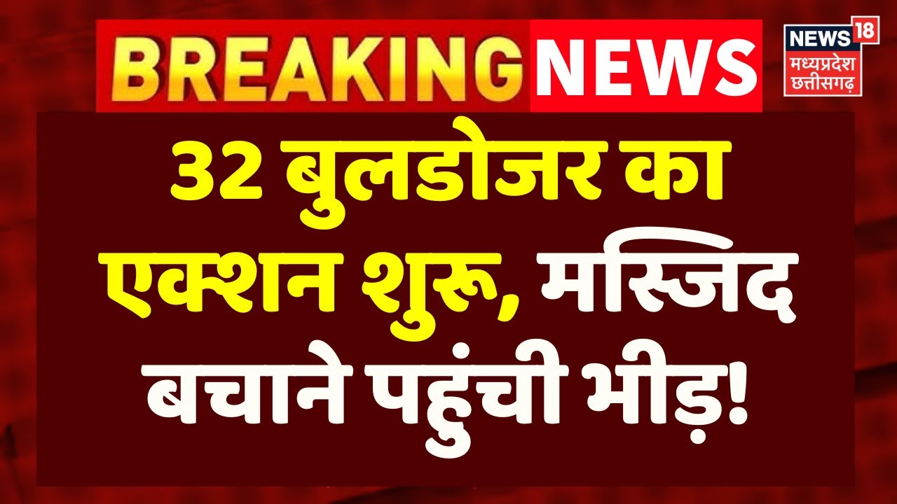 MCD Bulldozer Action at Turkman Gate Faiz Elahi Masjid Live : दिल्ली मस्जिद के पास बुलडोजर का एक्शन!