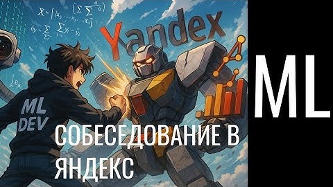 Разбор реального собеседования по ML в Яндекс | Computer vision