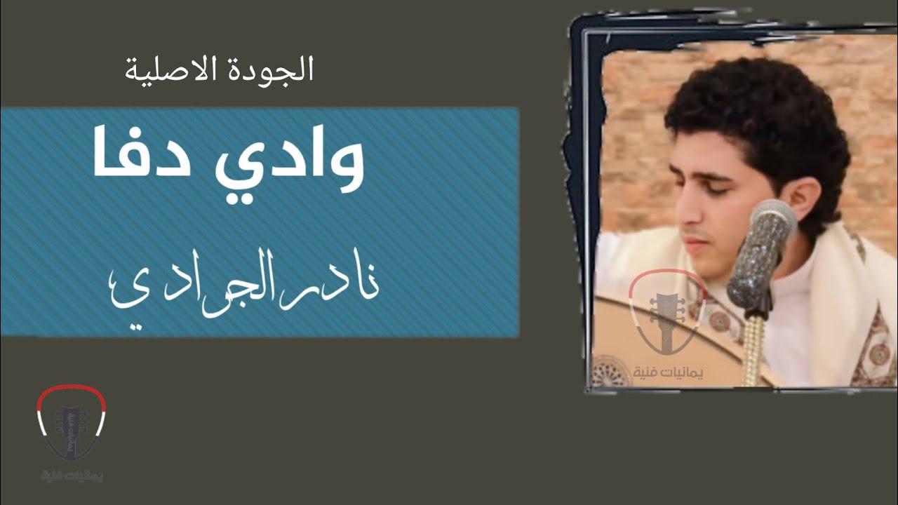 نادر الجرادي || سلام مني على وادي بنا /دفا || جلسة طرب صنعانية
