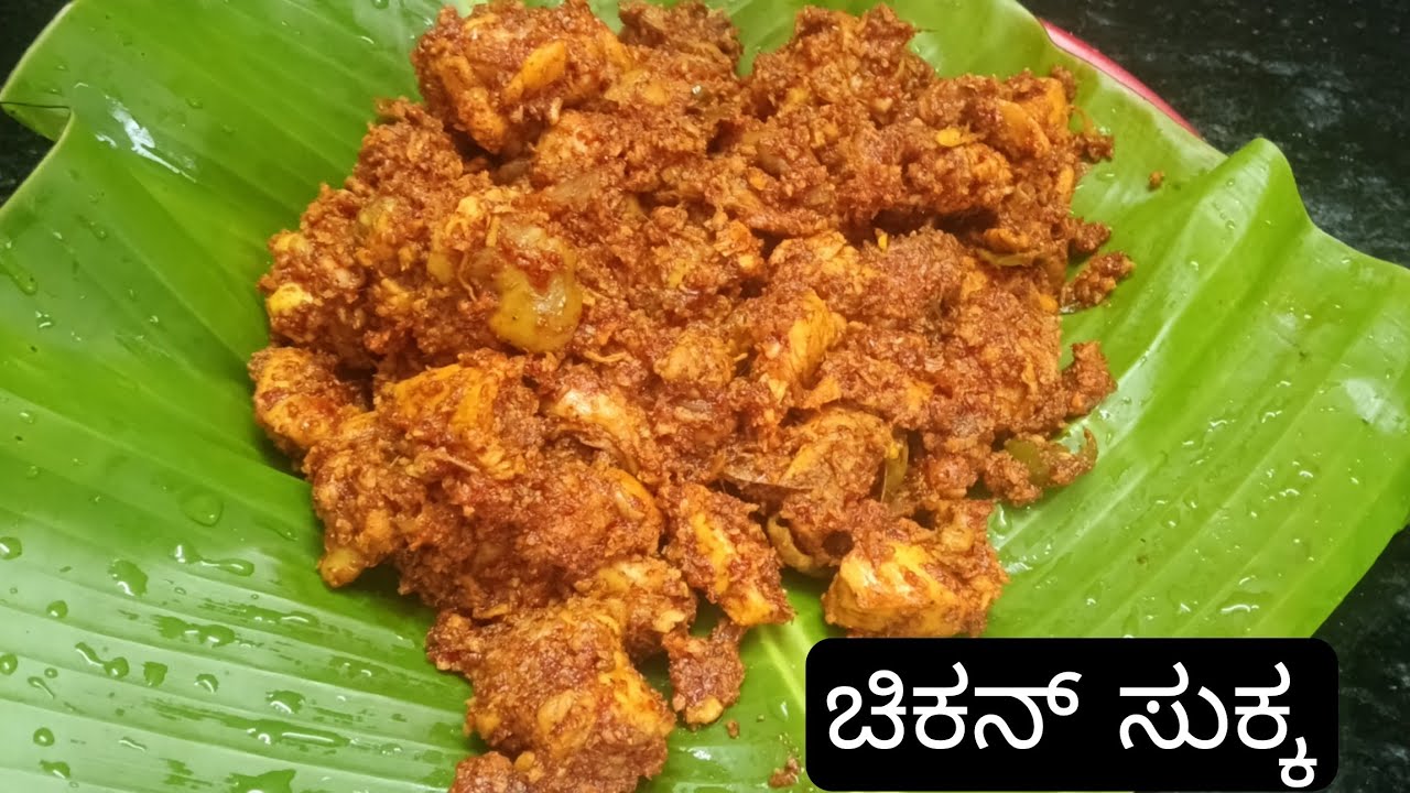 ನೆಂಟರು ಬಂದಾಗ ಈ ರೀತಿಯ ಚಿಕನ್ ಸುಕ್ಕವನ್ನು ಮಾಡಿ ನಿಮ್ಮನು ಹೊಗಳುವ ರೀತಿ ಬೇರೆಯೇ   