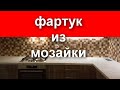 Фартук из мозаики после установки кухни