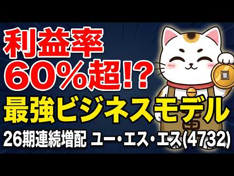 【26期連続増配】ユー・エス・エス(4732)の株価・配当・株主優待を徹底解説！利益率60%超えの最強ビジネスモデルとは？