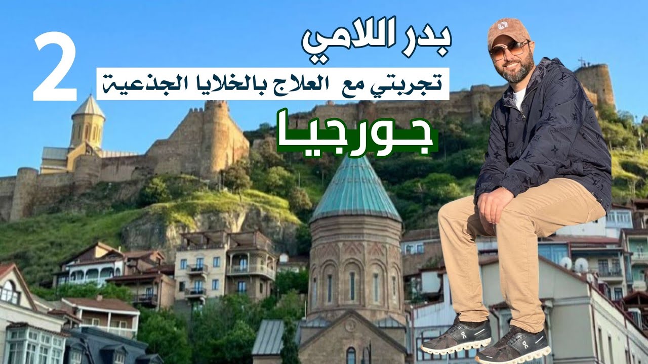 #جورجيا .. تجربتي مع العلاج بالخلايا الجذعية .. وجولة سياحية في #تبليسي (2)