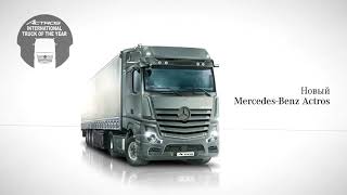 Программа финансирования. Mercedes-Benz Actros V.