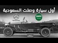 تعرف على أول سيارة وصلت السعودية منذ اكثر من 100 عام 