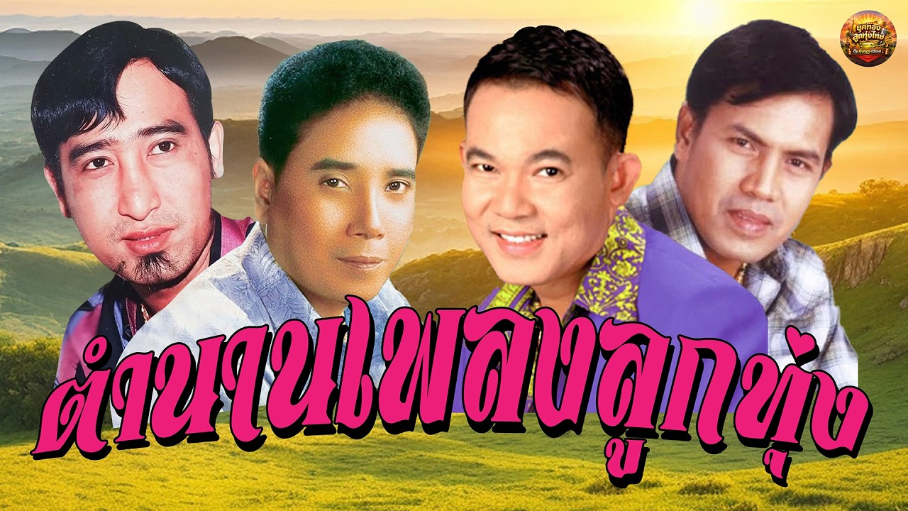 ตำนานเพลงลูกทุ่ง ยอดรัก | สายัณห์ | ศรเพชร | เสรี