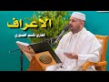 سورة الأعراف القارئ قاسم الجبوري 