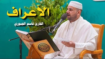 سورة الأعراف | القارئ قاسم الجبوري