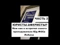 Юристы-аферисты? Или как я встретил своего преподавателя Юр.ФАКа Лобача. Часть 2