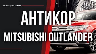 Антикоррозийная обработка Mitsubishi Outlander