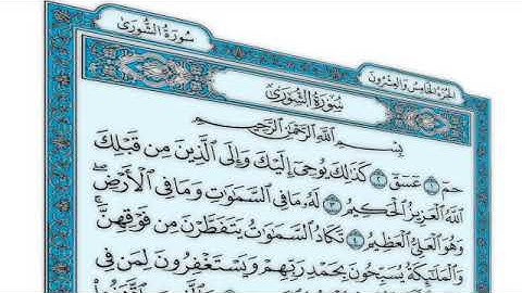 القرآن الكريم - سورة الشورى - القارئ محمد رشاد الشريف - Quran: Ash-Shura (42)