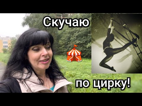 Скучаю ли Я