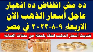 اسعار الذهب اليوم | سعر الذهب اليوم الأربعاء 2023/8/9 في مصر