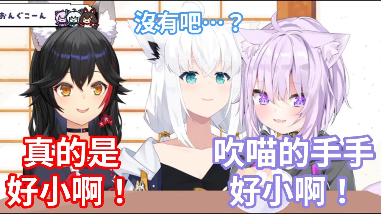 貓又小粥和大神澪都證實白上吹雪的手很小！好狐想反駁但還是無力抵抗www【hololive中文字幕精華】