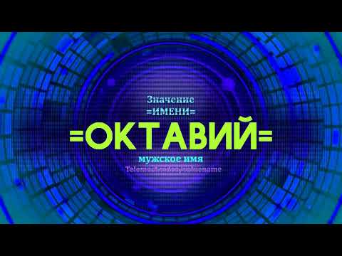 Значение имени Октавий - Тайна имени