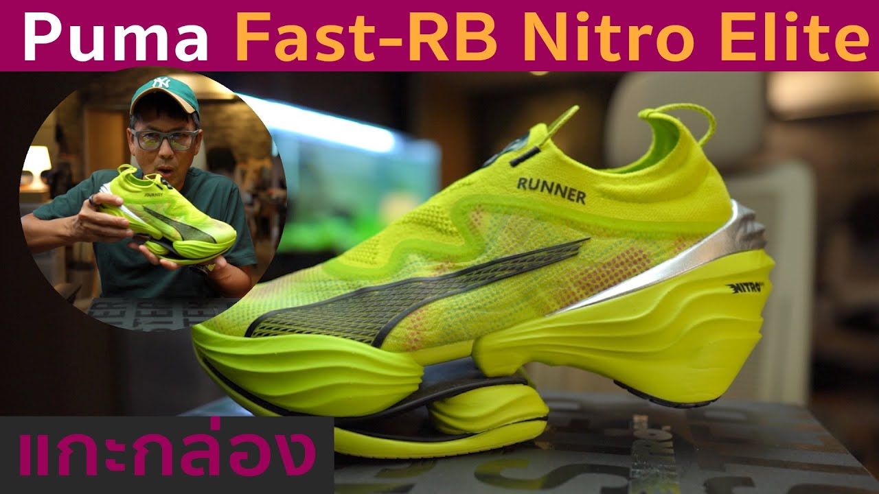 แกะกล่อง Puma Fast-RB Nitro Elite - YouTube
