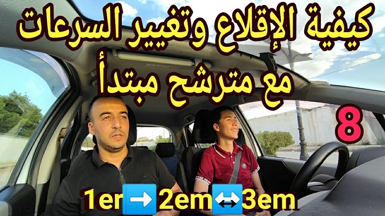 🛑الدرس الثامن🚦كيفية الإقلاع بالسيارة وتغيير السرعات مع مترشح مبتدأ