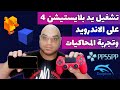 تشغيل يد بلايستيشن 4 على الاندرويد 4   