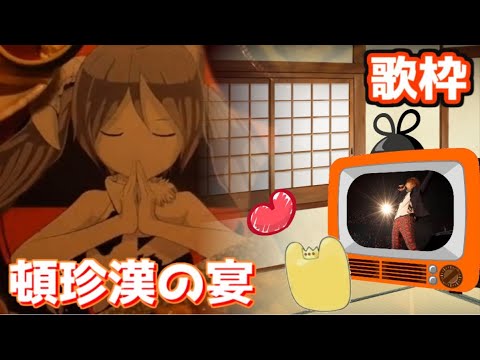 【歌枠】めいちゃんは寝起きで頓珍漢の宴は歌えるのか！？【めいちゃん切り抜き】