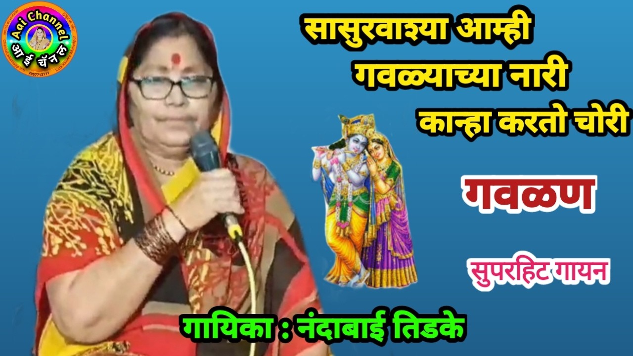 घट्याळ कान्हा बाई , गवळणी मराठी, नंदाबाई तिडके, gavlani marathi, hit, गवळणी, Nandabai Tidke, gavlan